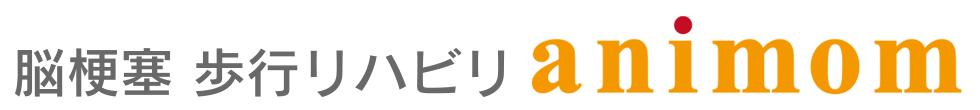 脳梗塞歩行リハビリanimom